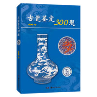 古瓷鉴定300题
