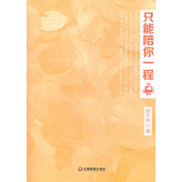 只能陪你一程