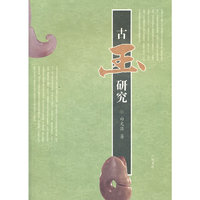 古玉研究