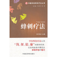 蜂刺疗法（中国传统特色疗法丛书）
