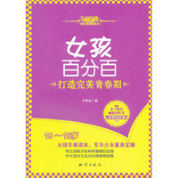 女孩百分百-打造完美青春期