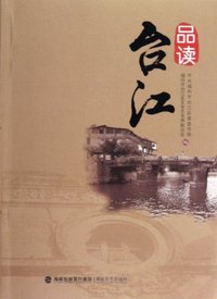 品读台江