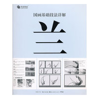 兰-国画基础技法详解