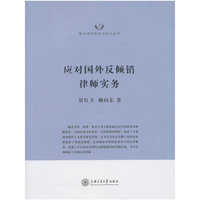 应对国外反倾销律师实务