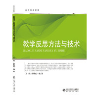 教学反思方法与技术