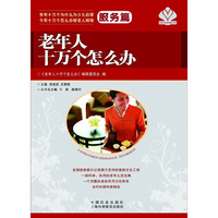 服务篇-老年人十万个怎么办
