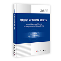 2013-中国社会管理发展报告