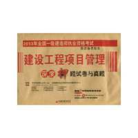 建设工程项目管理深度押题试卷与真题-2013年全国一级建造师执业资格考试 用书