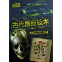 古代医疗技术-从中草药到解剖刀-古代科技谈