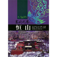 文化之美--塞北之尊.恒山(四色印刷)