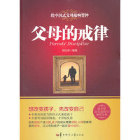 父母的戒律