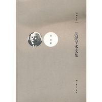 吴泽学术文集-思勉文库
