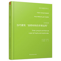 当代建筑自然材料的非常运用-非标准建筑笔记-非标准装置