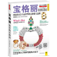 宝格丽鉴赏购买指南-BRAND名牌志-VOL.52