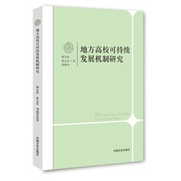地方高校可持续发展机制研究