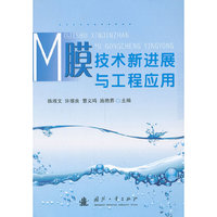 膜技术新进展与工程应用