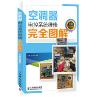 空调器电控系统维修完全图解(彩色升级版)上一版连续占据同类书销售排名前茅