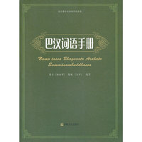 巴汉词语手册