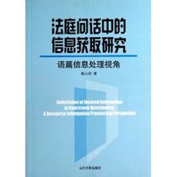 法庭问话中的信息获取研究-语篇信息处理视角