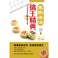 象棋杀法擒王精典