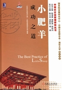 小肥羊成功之道