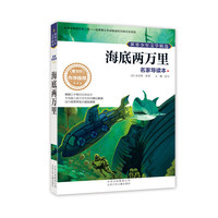 海底两万里-世界少年文学精选-名家导读本