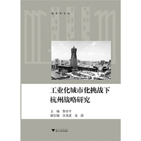 工业化城市化挑战下杭州战略研究