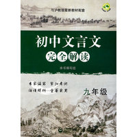 初中文言文完全解读九年级