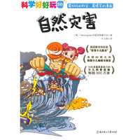 自然灾害-科学好好玩-30
