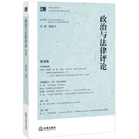 政治与法律评论-第四辑
