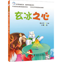 低碳科学童话系列-玄冰之心 本书语言生动，诙谐幽默，故事性强。作者通过主人公互帮互助、相亲相爱的故事表达出他们之间深刻的友谊。&nbsp