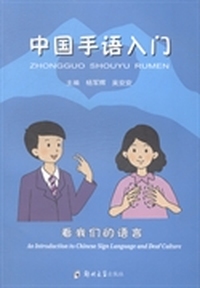 中国手语入门