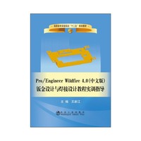 Pro/Engineer Wildfire 4.0(中文版)钣金设计与焊接设计教程实训指导
