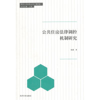 公共住房法律调控机制研究