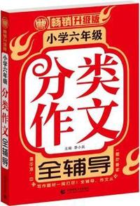 小学六年级分类作文全辅导（畅销升级版）