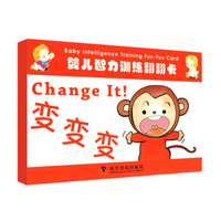 婴儿智力训练翻翻卡:变变变