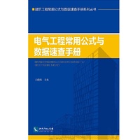 电气工程常用公式与数据速查手册