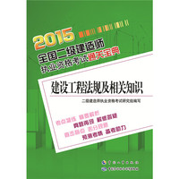 2015-建设工程法规及相关知识-全国二级建造师执业资格考试通关宝典