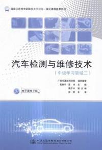 汽车检测与维修技术-(中级学习领域二)