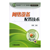 网络设备配置技术（职业教育“十二五”规划教材 计算机类专业）