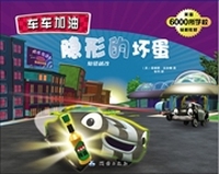隐形的坏蛋-车车加油