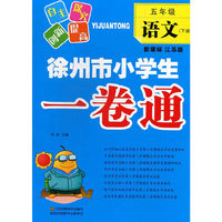5年级语文(下)(新课标江苏版)徐州市小学生一卷通