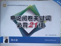 申论阅卷关键词必背21组