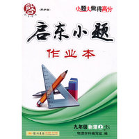 2015秋启东小题九年级物理(上)（JS）江苏