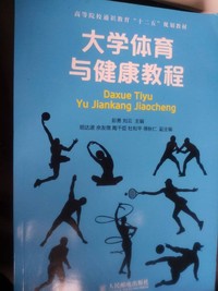 大学体育与健康教程