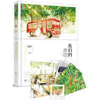 我们的青空(全国独家定制版 预售限量5000本)