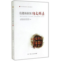 广西少数民族古籍仫佬族古籍系列：仫佬族依饭经文辑录