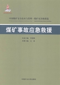 煤矿事故应急救援