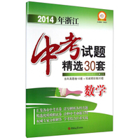 2014年浙江中考试题精选30套：数学