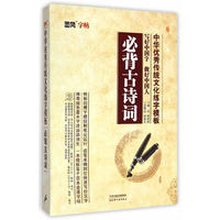 墨风字帖·中华优秀传统文化练字模板：必背古诗词